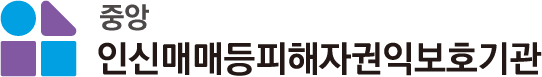중앙인신매매등피해자권익보호기관